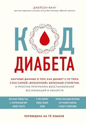 Фанг Д. Код диабета. Научные данные о том, как диабет 2 типа стал самой "внезапной" болезнью столетия и простая программа восстановления без инъекций и лекарств