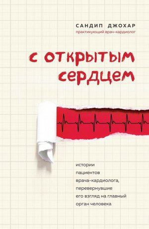 Джохар С. С открытым сердцем. Истории пациентов врача-кардиолога, перевернувшие его взгляд на главный орган человека