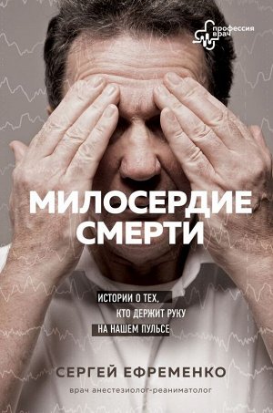 Ефременко С.В. Милосердие смерти. Истории о тех, кто держит руку на нашем пульсе