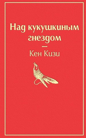 Кизи К. Над кукушкиным гнездом (тревожный красный)