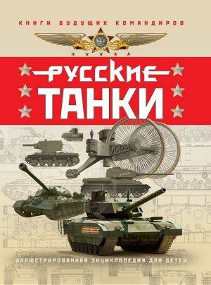 Таругин О.В., Ильин П.В. Русские танки. Иллюстрированная энциклопедия для детей