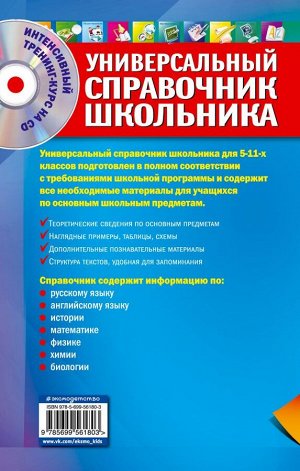 Курганов С.Ю., Гырдымова Н.А., Слабун Н.И. Универсальный справочник школьника: 5-11 класс: все предметы (+CD)