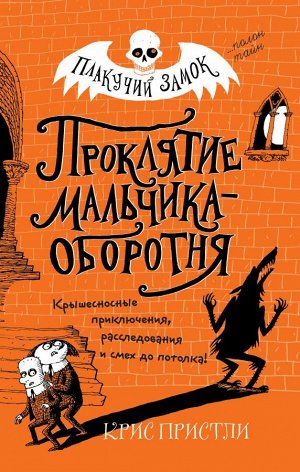 Пристли К. Проклятие мальчика-оборотня (выпуск 1)