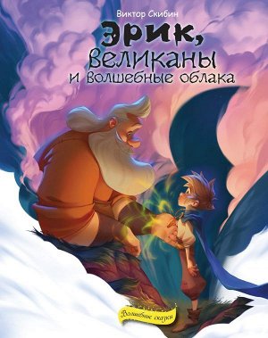 Скибин В.С. Эрик, великаны и волшебные облака