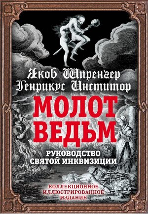 Шпренгер Я., Инститор Г. Молот ведьм. Руководство святой инквизиции