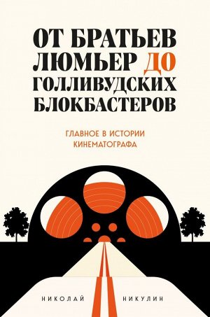 Никулин Н.Л. От братьев Люмьер до голливудских блокбастеров. Главное в истории кинематографа