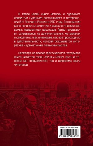 Гурджиев Л.К. Возвращение Ленина в Россию в 1917 году. Почти детективная история