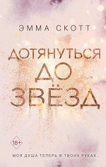 Скотт Э. Дотянуться до звезд