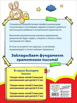 Сикорская И.И., Баранова Н.Н. Говори-пиши-читай! Слова для запоминания: для детей 4-5 лет