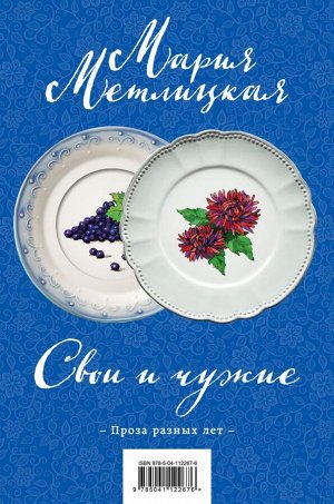 Метлицкая М. Свои и чужие (комплект из 2 книг)