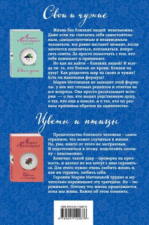 Метлицкая М. Свои и чужие (комплект из 2 книг)