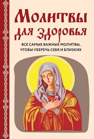 Булгакова И.В. Молитвы для здоровья. Все самые важные молитвы, чтобы уберечь себя и близких