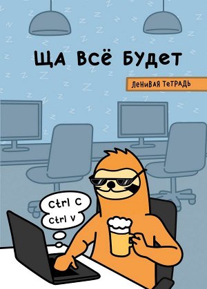 Свободный О. Ща всё будет. Ленивая тетрадь. Тетрадь общая (А5, 48 л., накидка 4 п. полноцвет, клетка стандарт)