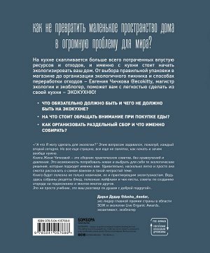 Чичкова Е. Больше, чем кухня. Экологичный образ жизни начинается с вашего дома