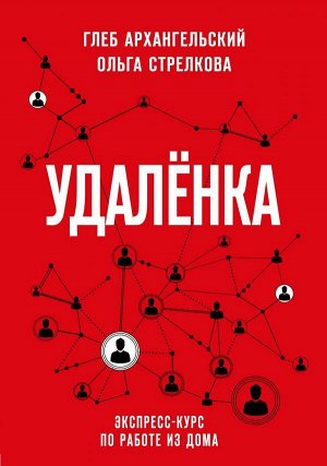 Архангельский Г.А., Стрелкова О.С. Удаленка. Экспресс-курс по работе из дома