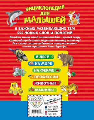 Вульф Т. Энциклопедия для малышей (илл. Тони Вульфа)