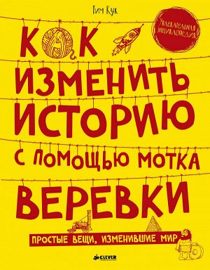 Как изменить историю с помощью мотка веревки/Кук Т.