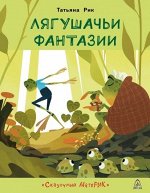 Рик Т. Лягушачьи фантазии