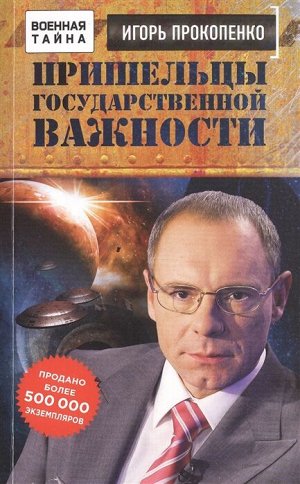 Прокопенко И.С. Пришельцы государственной важности. Военная тайна