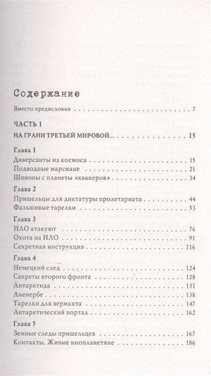 Прокопенко И.С. Пришельцы государственной важности. Военная тайна