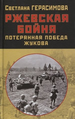 Герасимова С.А, Ржевская бойня. Потерянная победа Жукова