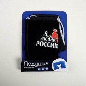 Набор подушка и маска «Я люблю Россию»