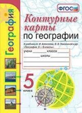 Карташёва. УМК. К/К по географии 5кл. Алексеев ФПУ ФГОС