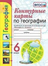 Карташёва. УМК. К/К по географии 6кл. Алексеев