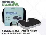 Подушка на стул, ортопедическая 45х35х7см, с эффектом памяти 2061 ВЭД