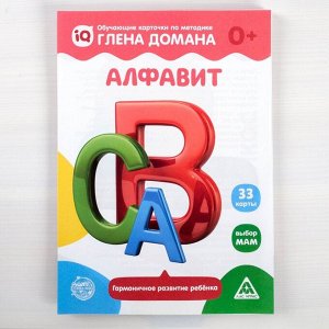 Обучающие карточки по методике Глена Домана «Алфавит», 33 карты, А5