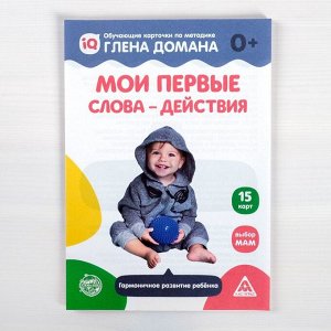 Обучающие карточки по методике Глена Домана «Мои первые слова. Действия», 15 карт, А5