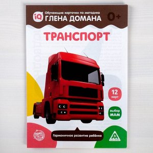 Обучающие карточки по методике Глена Домана «Транспорт», 12 карт, А5