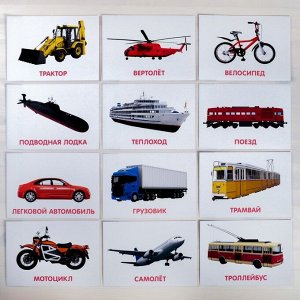 Обучающие карточки по методике Глена Домана «Транспорт», 12 карт, А5