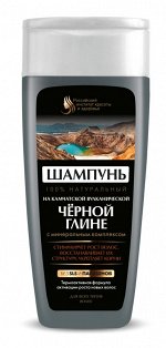 ФК Шампунь для волос &quot;НА КАМЧАТСКОЙ ВУЛКАНИЧЕСКОЙ ЧЕРНОЙ ГЛИНЕ&quot; 270мл