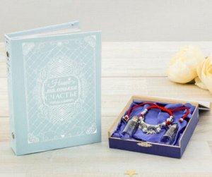 Подарочный набор "Наше маленькое счастье": фотоальбом на на 36 фото и шкатулка с браслетом и бутылоч
