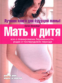 Мать и дитя. Все о планировании беременности, родах и послеродовом периоде (Эйзенберг А.) [18+ (н/д)