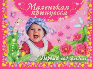 Фотоальбом Маленькая принцесса. Первый год жизни (Дмитриева В.Г.) [18+ (н/д)]