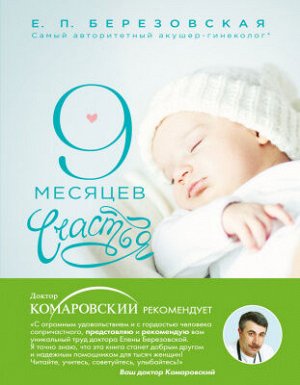 9 месяцев счастья. Настольное пособие для беременных женщин (Березовская Е.П.) [18+ (н/д)]