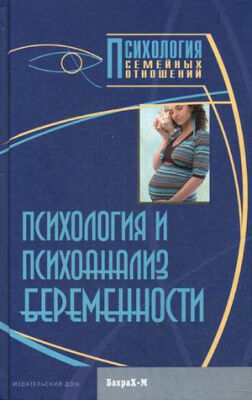 Психология и психоанализ беременности. Хрестоматия (Райгородский Д.Я.)