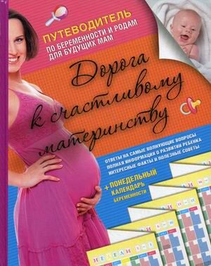 Дорога к счастливому материнству. Путеводитель по беременности и родам для будущих мам + понедельный