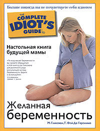 Желанная беременность. Настольная книга будущей мамы (Гликсман М.) [18+ (н/д)]
