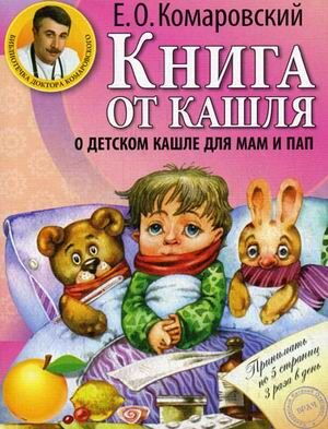 Книга от кашля: о детском кашле для мам и пап (Комаровский Е.О.) [18+ (н/д)]