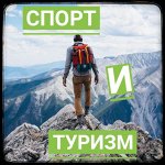 Спорт и туризм