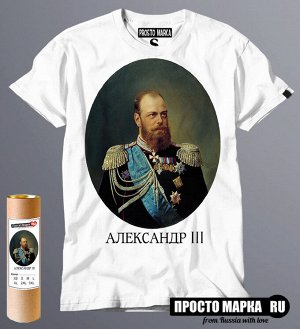 Мужская футболка с портретом Царя - Александр 3