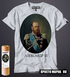 Мужская футболка с портретом Царя - Александр 3