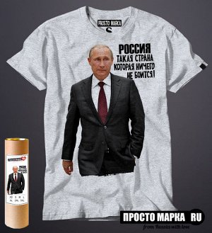 Мужская футболка с Путиным Россия Такая Страна...