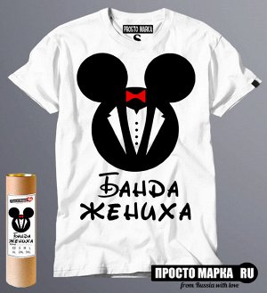 Мужская футболка Банда Жениха (mikki black)