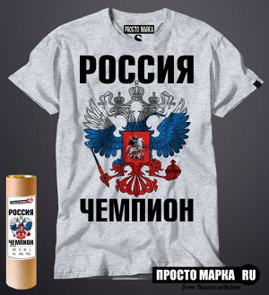 Мужская футболка Россия Чемпион