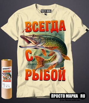 Мужская футболка Всегда с рыбой