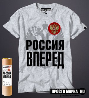 Мужская футболка Россия ВПЕРЕД